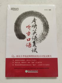 正版未使用 考研英语复试. 听力口语/王江涛、李旭 编著 塑封