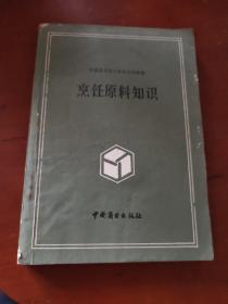 饮食服务技工学校试用教材 烹饪原料知识