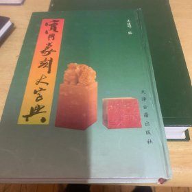 实用篆刻大字典