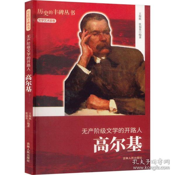 无产阶级文学的开路人:高尔基