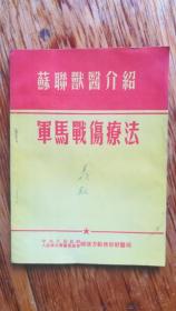 军马战伤疗法  苏联兽医介绍