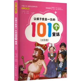 正版 让孩子受益一生的101个童话(太阳卷) 少儿彩图版 龚勋 汕头大学出版社