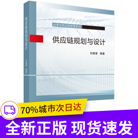 供應(yīng)鏈規(guī)劃與設(shè)計