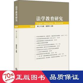 法学教育研究（2020 第二十九卷）