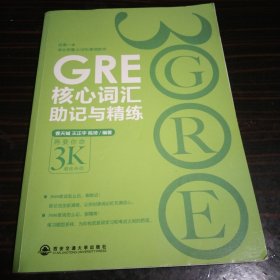 新东方·GRE核心词汇助记与精练