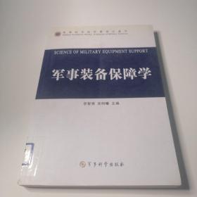 军事装备保障学