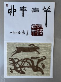 版画大师赵宗藻“卯年大吉”贺年卡，贴有版画原作