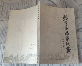 张学良将军轶事