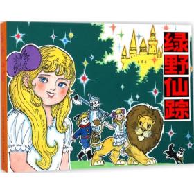 绿野仙踪 卡通漫画 (美)莱曼·弗兰克·鲍姆(lyman frank baum) 原 新华正版