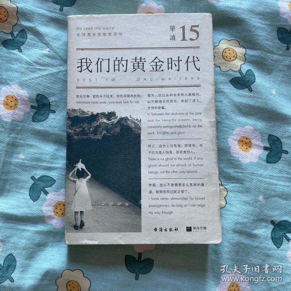 单读15：我们的黄金时代