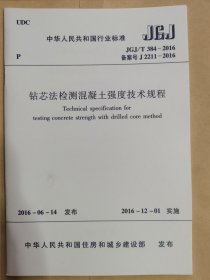 钻芯法检测混凝土强度技术规程JGJ/T384-2016（本店一次性购买三本以上，同一个地址包邮）