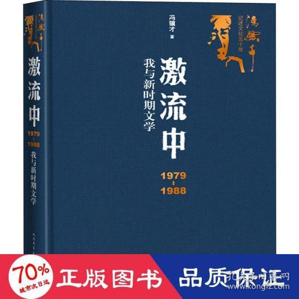 激流中：1979-1988我与新时期文学（冯骥才记述文化五十年）