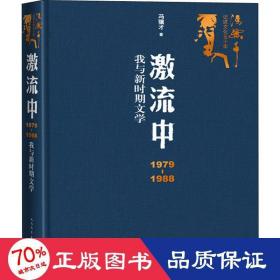 激流中：1979-1988我与新时期文学（冯骥才记述文化五十年）