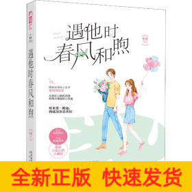 遇他時(shí)春風(fēng)和煦