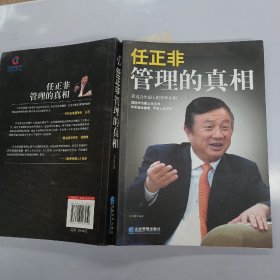 任正非：管理的真相