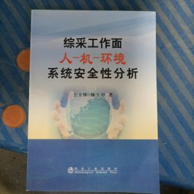 综采工作面人-机-环境系统安全性分析