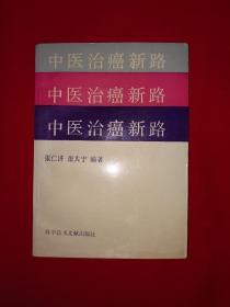 名家经典丨中医治癌新路（全一册）1996年原版老书非复印件，印数稀少！