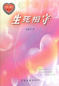 生死相守