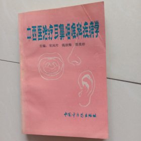 中西医治疗耳咽喉科疾病学