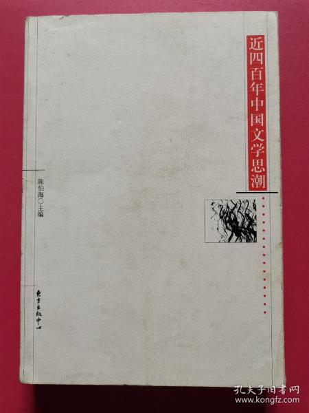 近四百年中国文学思潮：Jin sibainian Zhongguo wenxue shichao shi (Dong fang xue shu cong shu) (Mandarin Chinese Edition)