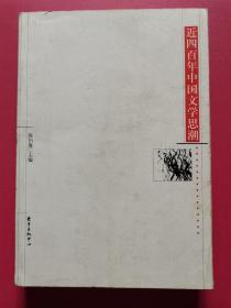 近四百年中国文学思潮：Jin sibainian Zhongguo wenxue shichao shi (Dong fang xue shu cong shu) (Mandarin Chinese Edition)