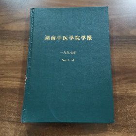 《湖南中医学院学报》季刊第17卷： 1997全年（1~4期）精装合订本。