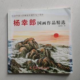 纪念中国人民解放军建军九十周年：杨幸郎国画作品精选