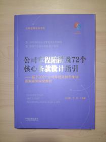 公司章程陷阱及72个核心条款设计指引：基于200个公司章程及股东争议真实案例深度解析