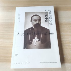 传教士韩宁镐与近代中国