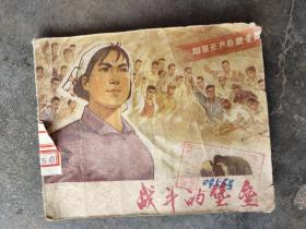 战斗的堡垒