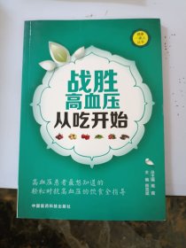 健康一家人丛书：战胜高血压从吃开始