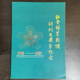 社会科学战线创刊五周年纪念1978-1982（(Z62SH/1.9）