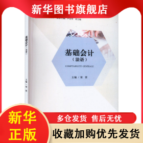 基礎會計(法語) 梁蓉 9787568940252 重慶大學出版社