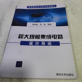 超大规模集成电路设计导论