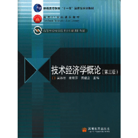 技術(shù)經(jīng)濟(jì)學(xué)概論吳添祖高等教育出版社