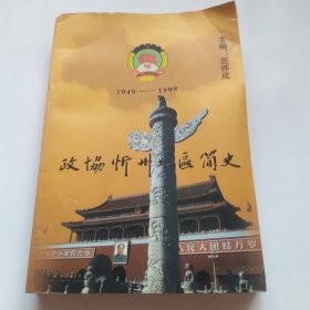 政协忻州地区简史（1949一一1999）