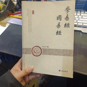 学易经 用易经