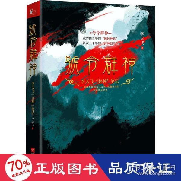 号令群神：李天飞“封神”笔记（千古英雄故事，众神前世今生）