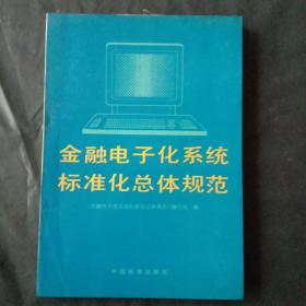 金融电子化系统标准化总体规范