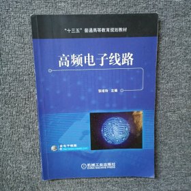 高频电子线路