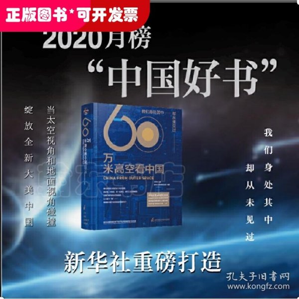 60万米高空看中国（2020月榜“中国好书”，新华社融媒体产品，看懂新中国70余年来的宏阔变迁）