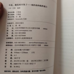 不说，就真来不及了：纽约客的临终遗言