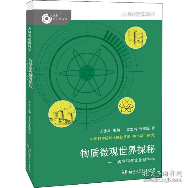 大科学家讲科学·物质微观世界探秘（小故事里的大科学）