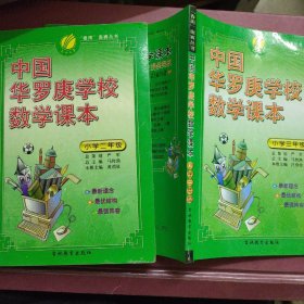 中国华罗庚学校数学课本 二、三年级