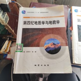 第四纪地质学与地貌学