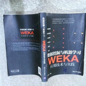 数据挖掘与机器学习——WEKA应用技术与实践