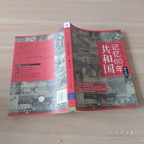 共和国记忆60年：编年纪事