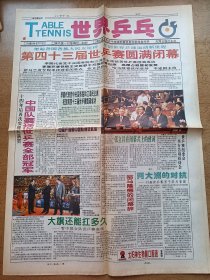 世界乒乓 1995年5月15日 第四十三届世乒赛圆满闭幕