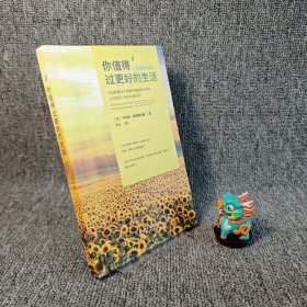 【极个别划线】你值得过更好的生活2（全新修订版）｜F3-8