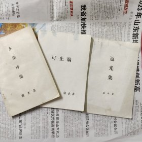 蓝水著作三种：东崖诗集、可止编、返光集（三册合售 有水渍霉斑字迹等）